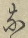 Chữ な