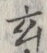 玄 위치 확인됨