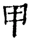 글자 甲