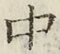 字中