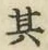 文字其