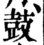 글자 鼓