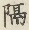 文字 隔