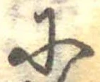 Đã định vị 𛂋