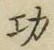 글자 功