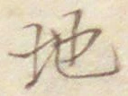 字地