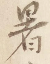 暑 위치 확인됨
