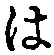 字は