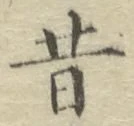 文字昔