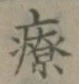 글자 療