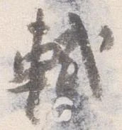 軾 위치 확인됨