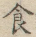 文字食
