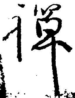 禅 위치 확인됨