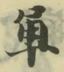 𧢻の位置