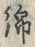Chữ 綿