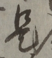 글자 是