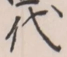 字代