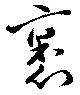 Located 裹