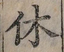 休 위치 확인됨