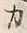 글자 也
