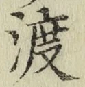 글자 渡