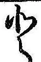 已定位𛁻