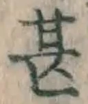 글자 甚