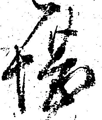 已定位堪
