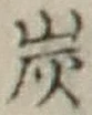 字炭