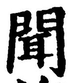 字聞