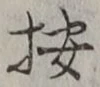 Character 按