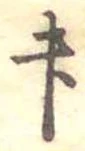 升 위치 확인됨