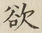 글자 欲
