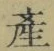 글자 産