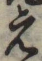 位置定マレル未定