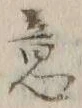 글자 意