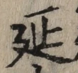 글자 延