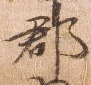 已定位郡