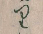 㐌定位𛃶