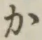 文字か