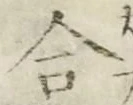 「合」字