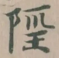 𨺄の位置