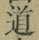 字道