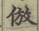 글자 倣