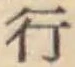 글자 行