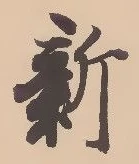 글자 新