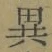 글자 異