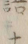 “ナ”字