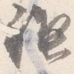 禊の位置