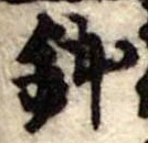位置定マレル鉢
